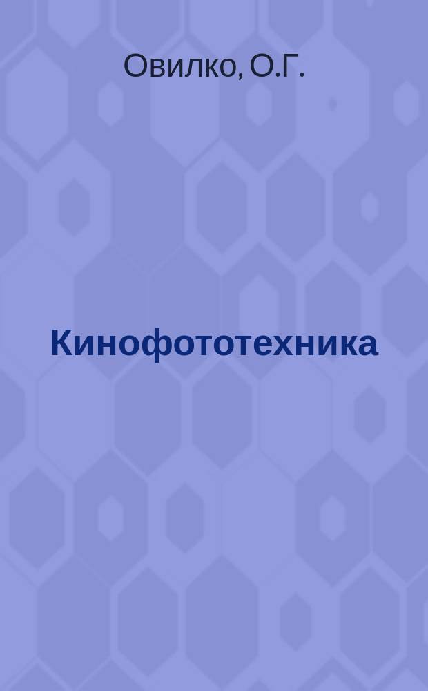Кинофототехника : Обзор. информ. Вып.17 : Немеханические устройства сканирования светового устройства сканирования светового луча ОКГ для лазерных систем записи и печати изображения