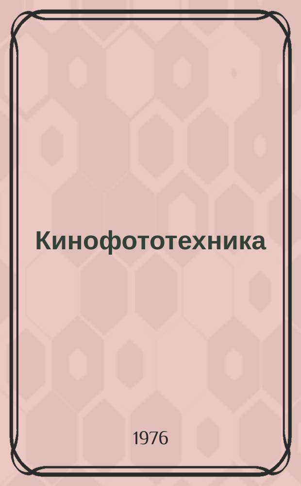 Кинофототехника : Обзор. информ. Вып.21 : Частотно-контрастные характеристики киносъемочных объективов. Методы и приборы для их измерения