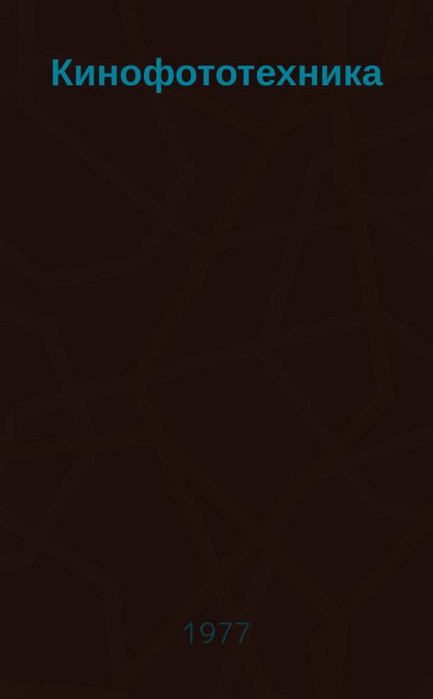 Кинофототехника : Обзор. информ. Вып.22 : Отечественные и зарубежные профессиональные киносъемочные аппараты