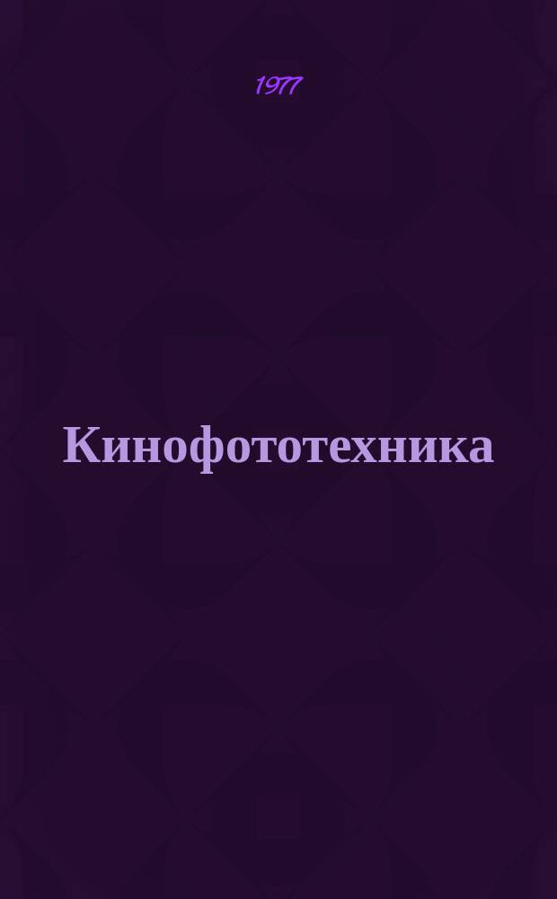 Кинофототехника : Обзор. информ. Вып.26 : Стабильность свойств цветного проявления