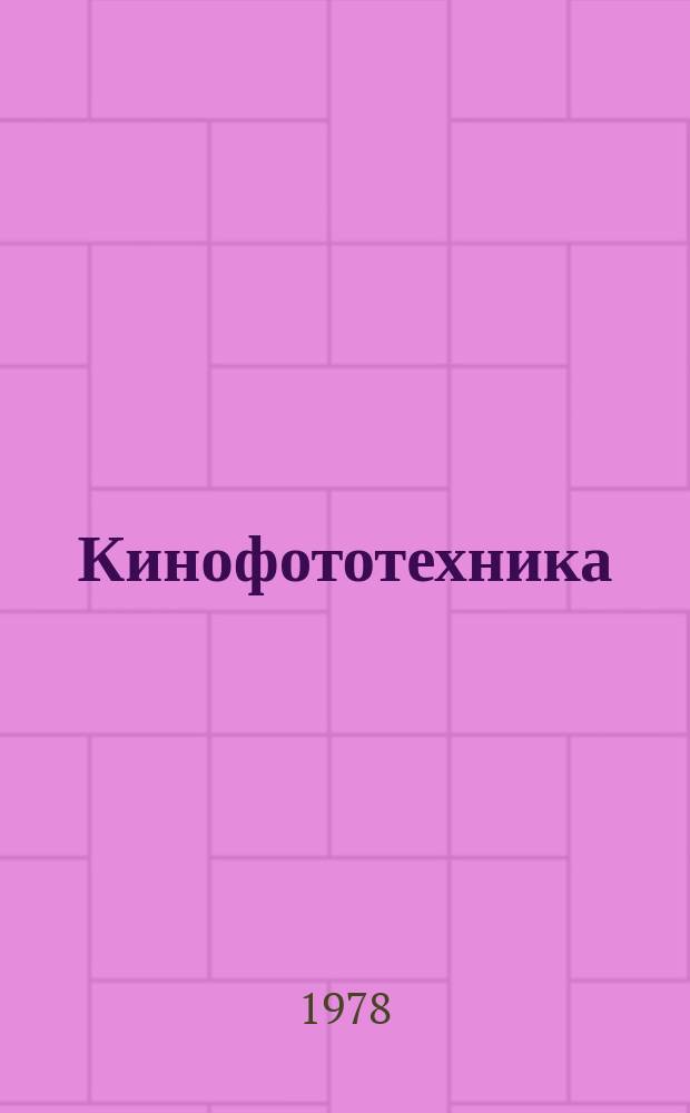 Кинофототехника : Обзор. информ. Вып.32 : Оценка качества промывания кинопленок в процессе их обработки. Методы количественного определения остаточного тиосульфата натрия