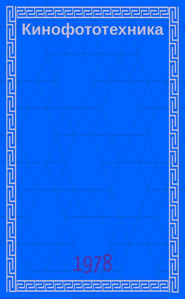 Кинофототехника : Обзор. информ. Вып.33 : Современные психометрические методы оценки качества кино- и телевизионных изображений