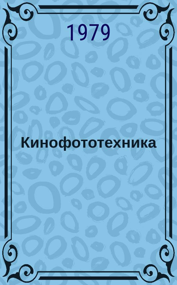 Кинофототехника : Обзор. информ. 1979, Вып.4(37) : Совершенствование комбинированных киносъемок средствами электронной и телевизионной техники