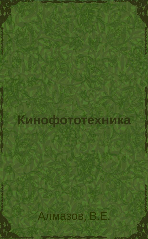 Кинофототехника : Обзор. информ. 1980, Вып.6(45) : Автоматические системы контроля фильмовых материалов (методы и средства контроля)