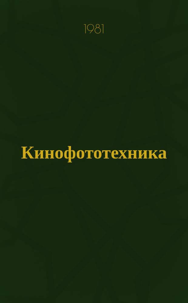 Кинофототехника : Обзор. информ. 1981, Вып.1(46) : Современное состояние и перспективы развития систем искусственной разверберации