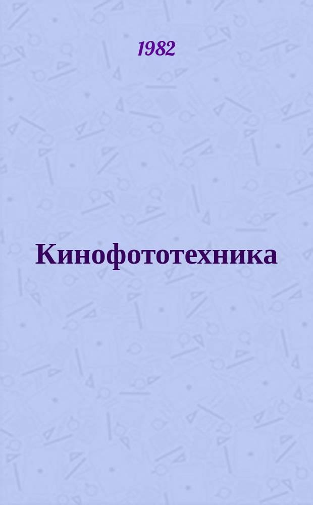 Кинофототехника : Обзор. информ. 1982, Вып.2(53) : Критерий оценки акустического качества помещений