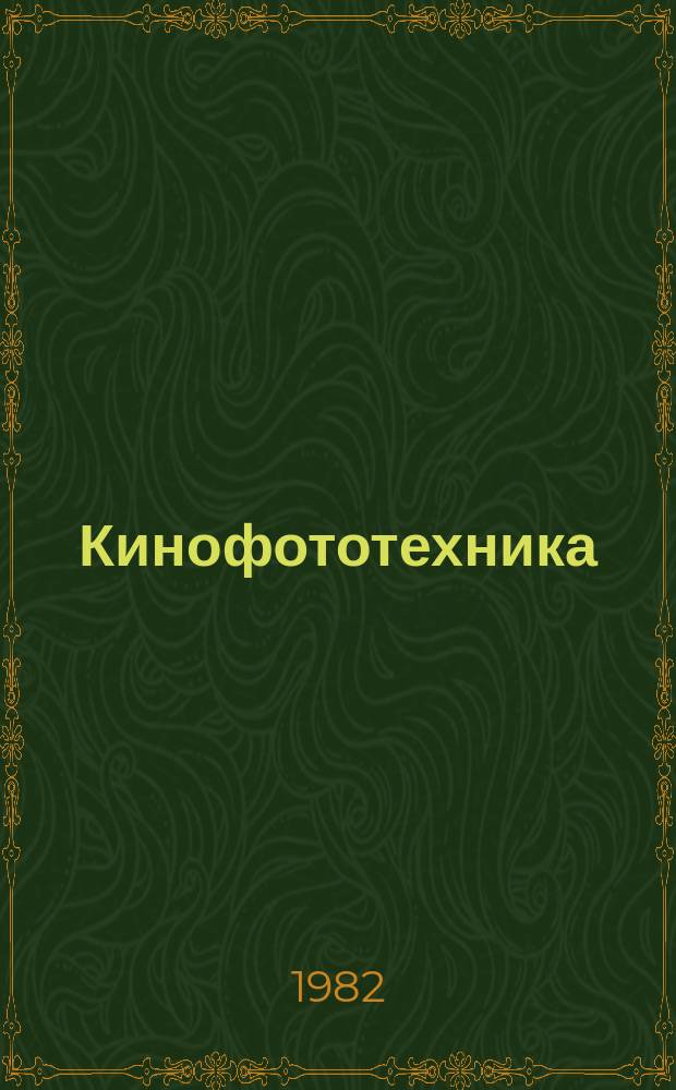 Кинофототехника : Обзор. информ. 1982, Вып.9(60) : Анализ показателей физико-механических свойств кинофильмовых материалов, характеризующих их эксплуатационную надежность
