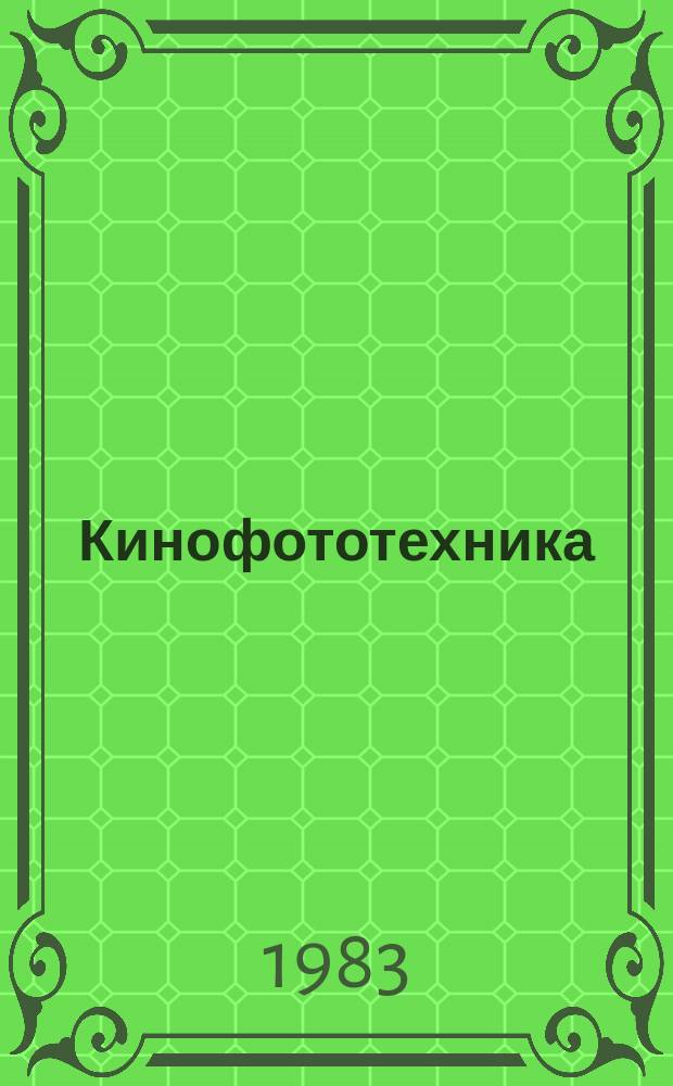 Кинофототехника : Обзор. информ. 1983, Вып.7(66) : Современное состояние и перспективы развития цифровых звукотехнических устройств