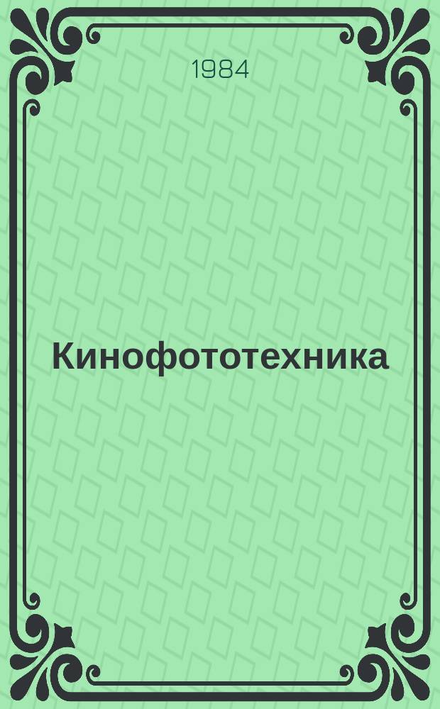 Кинофототехника : Обзор. информ. 1984, Вып.3(70) : Аппараты магнитной записи-воспроизведения для современной технологии озвучивания фильмов