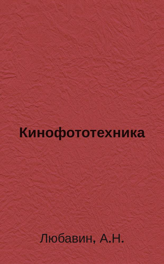Кинофототехника : Обзор. информ. 1985, Вып.4(78) : Насадки и фильтры для создания оптических цветовых и других изобразительно-трюковых съемочных эффектов ("эффектные" фильтры)