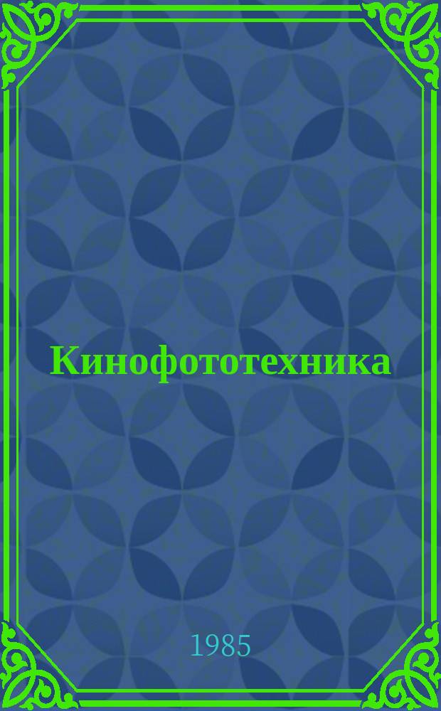 Кинофототехника : Обзор. информ. 1985, Вып.7(81) : Металлизированные пленки в киносъемочном процессе