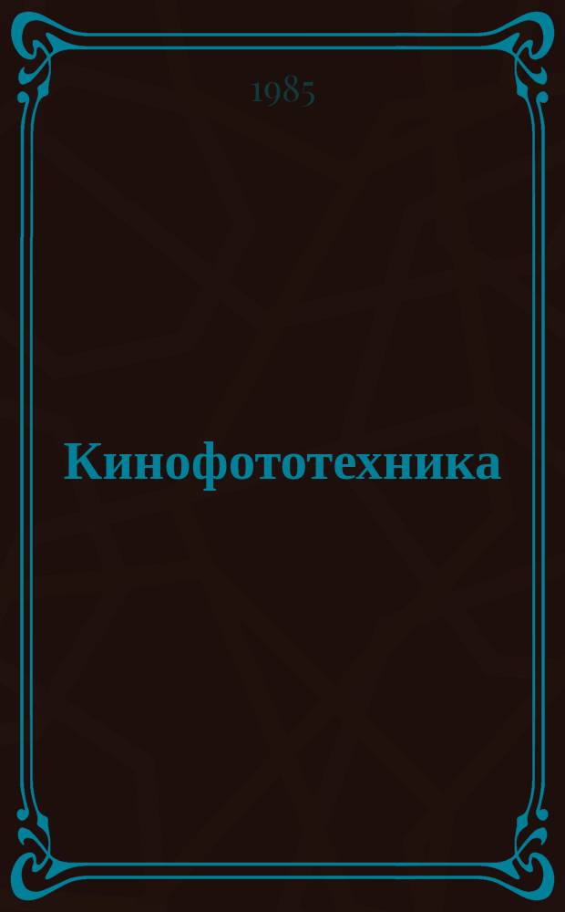 Кинофототехника : Обзор. информ. 1985, Вып.8(82) : Современные зарубежные звукотехнические устройства для озвучивания кинотеатров и концертных залов. Режиссерские и микшерские пульты