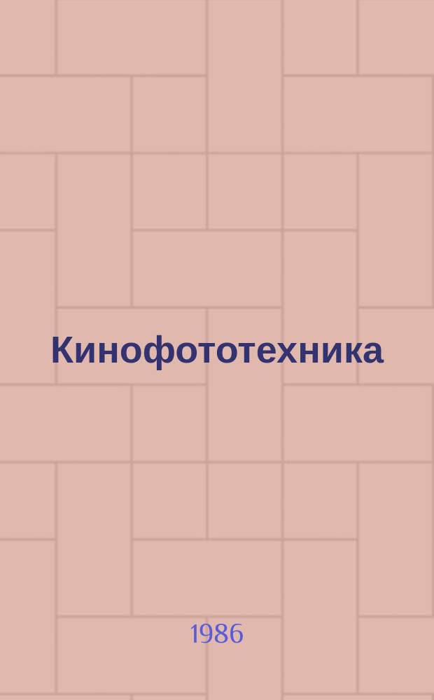 Кинофототехника : Обзор. информ. 1986, Вып.4(87) : Проблемы старения кинофильмовых материалов