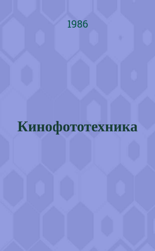 Кинофототехника : Обзор. информ. 1986, Вып.7(90) : Современное состояние и тенденции развития проявочного оборудования