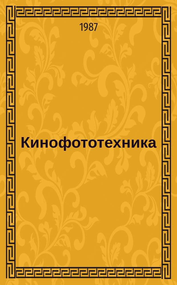 Кинофототехника : Обзор. информ. 1987, Вып.2(93) : Аппаратура для воспроизведения звука для 16- и 35-мм кинопроекторов