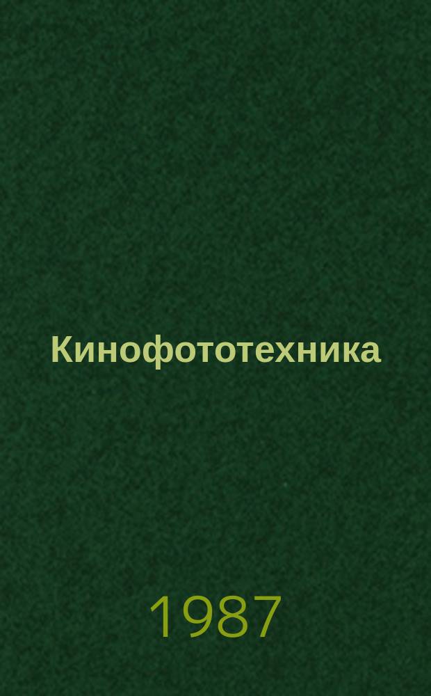 Кинофототехника : Обзор. информ. 1987, Вып.5(96) : Современные интегральные сенситометры для кинотехники