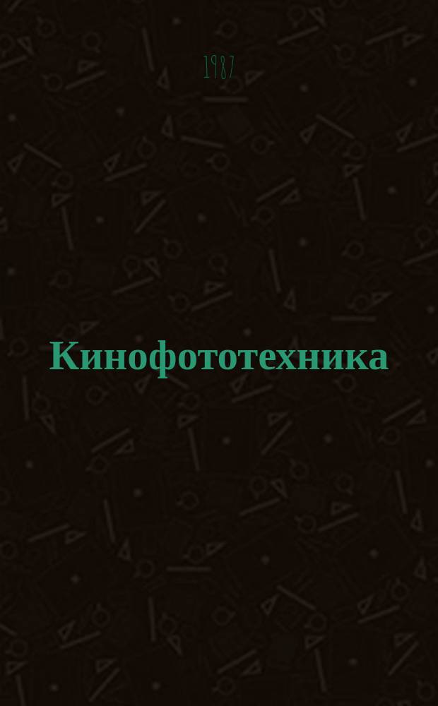 Кинофототехника : Обзор. информ. 1987, Вып.6(97) : Аналого-цифровые и цифроаналоговые преобразователи звуковых сигналов с расширенным динамическим диапазоном