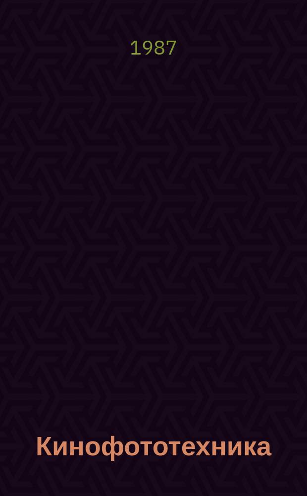 Кинофототехника : Обзор. информ. 1987, Вып.8(99) : Использование микропроцессорной техники для обработки аудиовизуальной информации в кинематографии