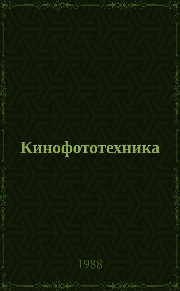 Кинофототехника : Обзор. информ. 1988, Вып.5(104) : Основные тенденции развития зарубежного операторского оборудования (штативы, тележки, краны)