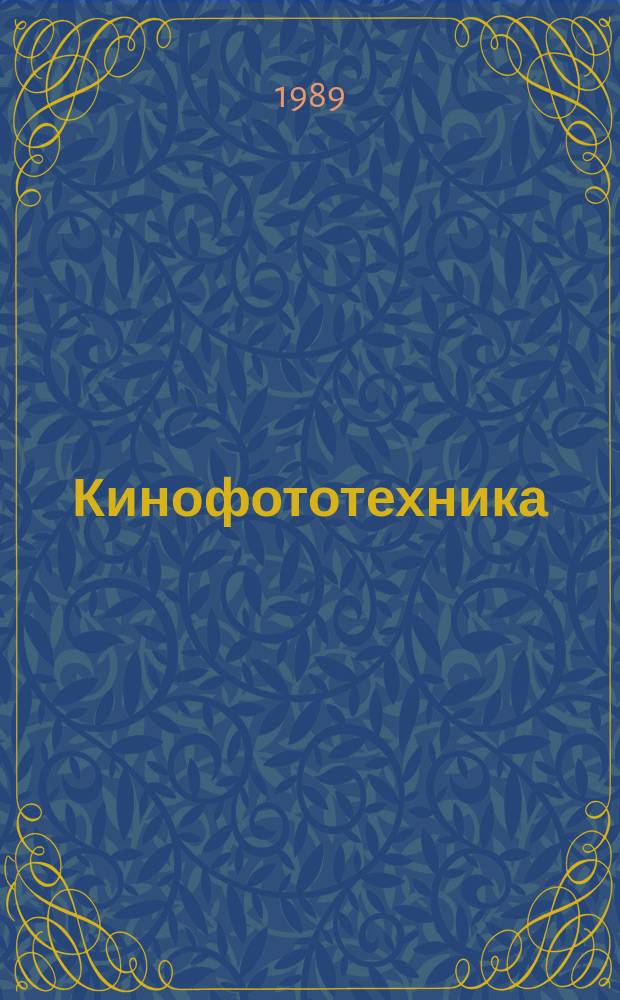 Кинофототехника : Обзор. информ. 1989, Вып.1(108) : Шумовые характеристики киносъемочных аппаратов