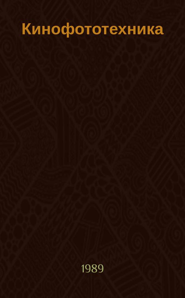 Кинофототехника : Обзор. информ. 1989, Вып.3(110) : Методы регенерации и повторного использования отбеливающе-фиксирующих растворов