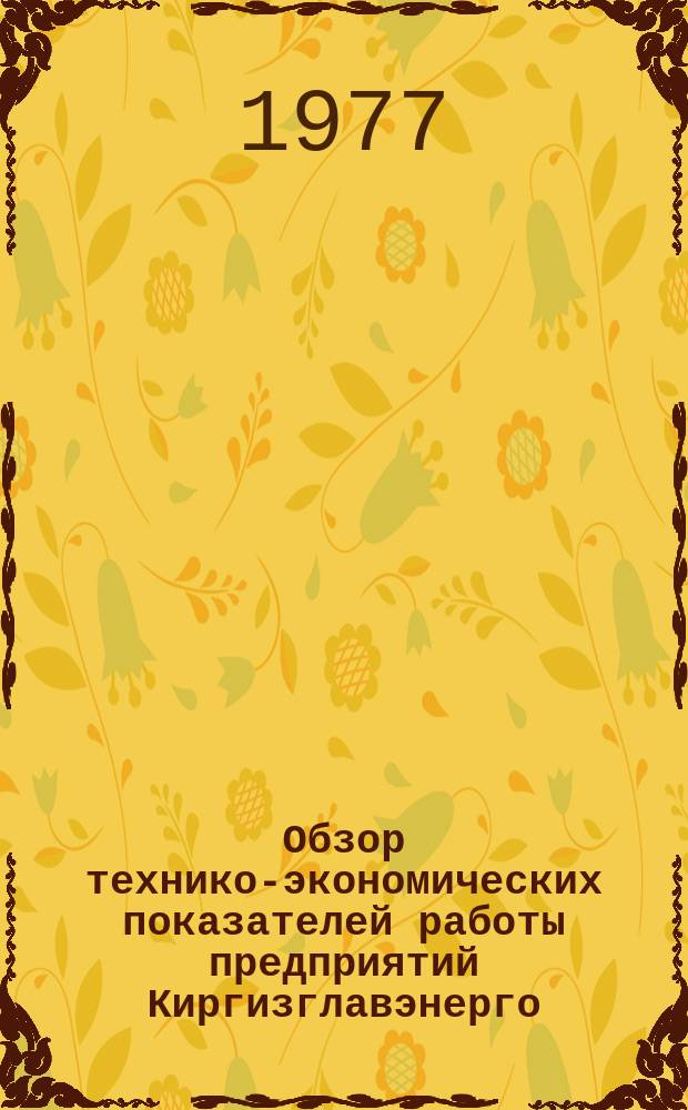 Обзор технико-экономических показателей работы предприятий Киргизглавэнерго