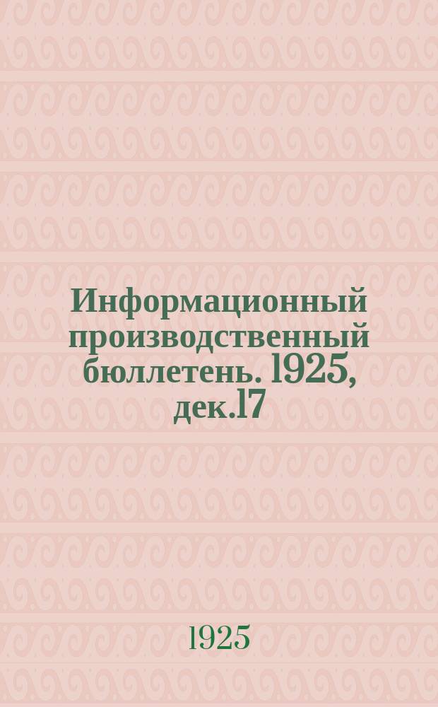 Информационный производственный бюллетень. 1925, дек.17