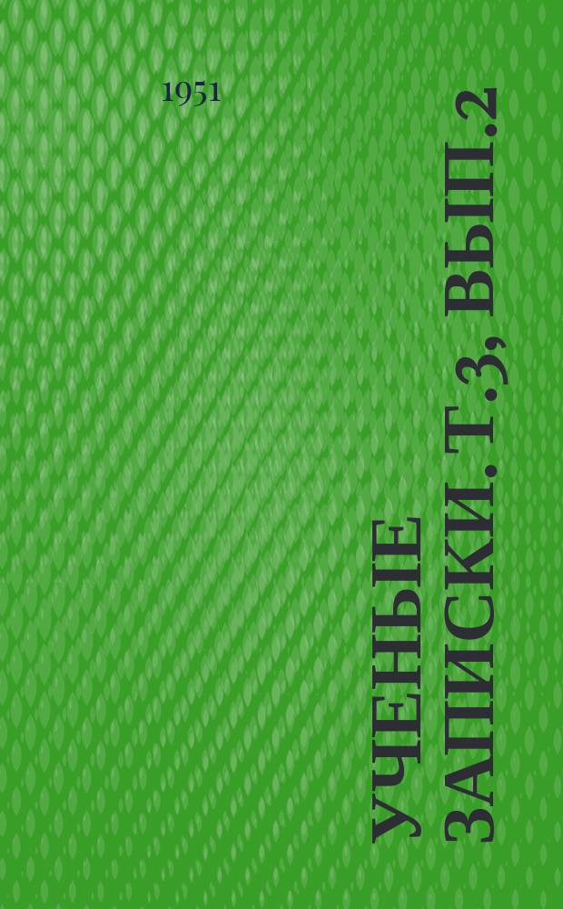 Ученые записки. Т.3, Вып.2 : (биологический)
