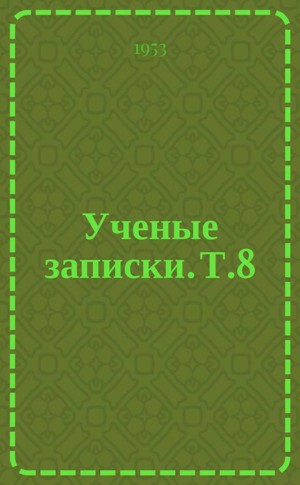 Ученые записки. Т.8 : (Биолого-почвенный)