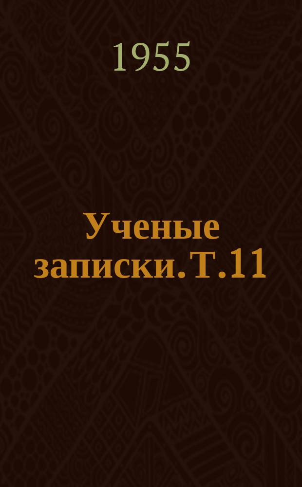 Ученые записки. Т.11 : (Физико-математический)