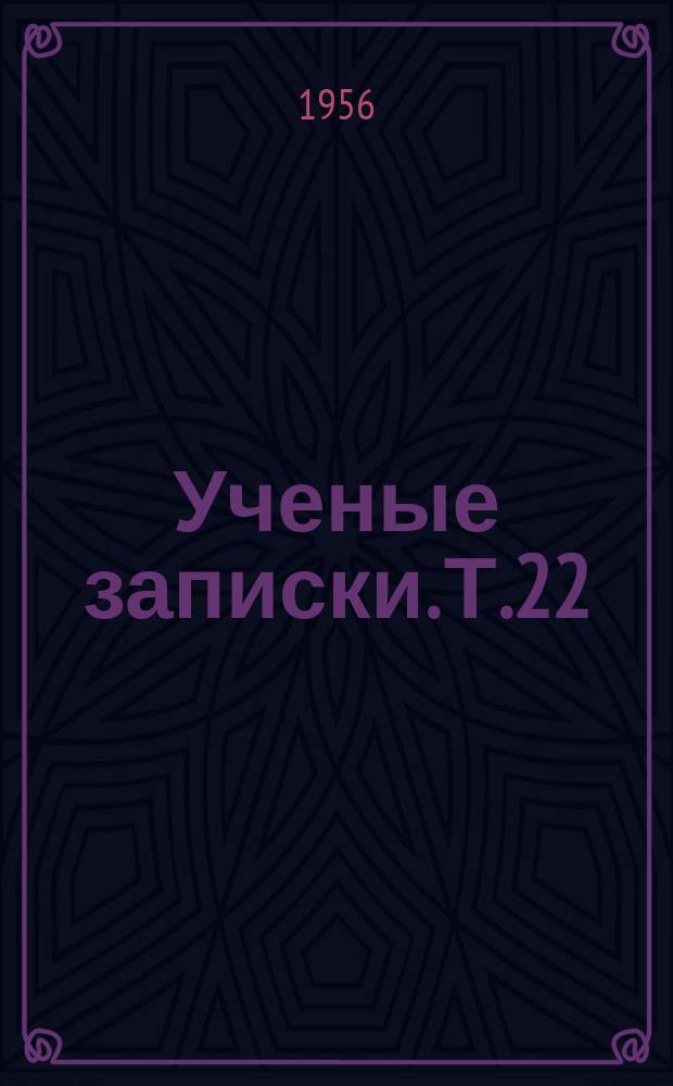 Ученые записки. Т.22 : (филологический)