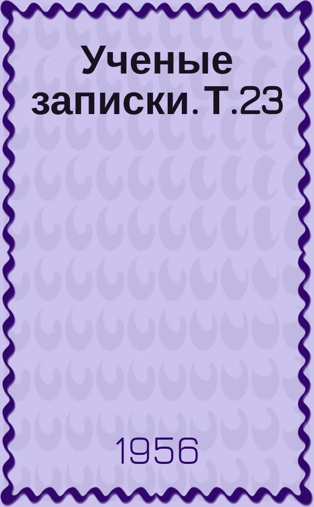 Ученые записки. Т.23 : (Биолого-почвенный)