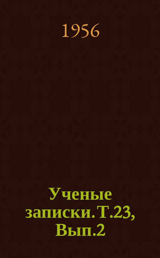 Ученые записки. Т.23, Вып.2 : (Биологический)