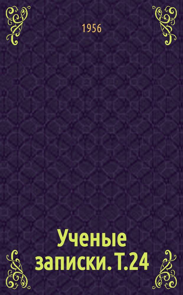Ученые записки. Т.24 : (Физико-математический)