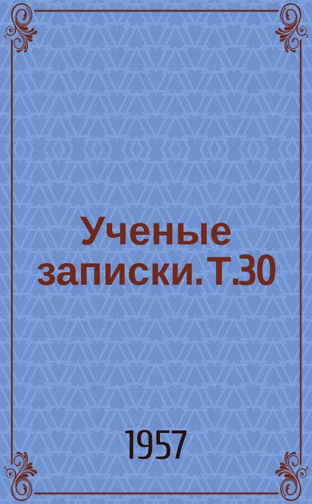 Ученые записки. Т.30 : (Экономический)