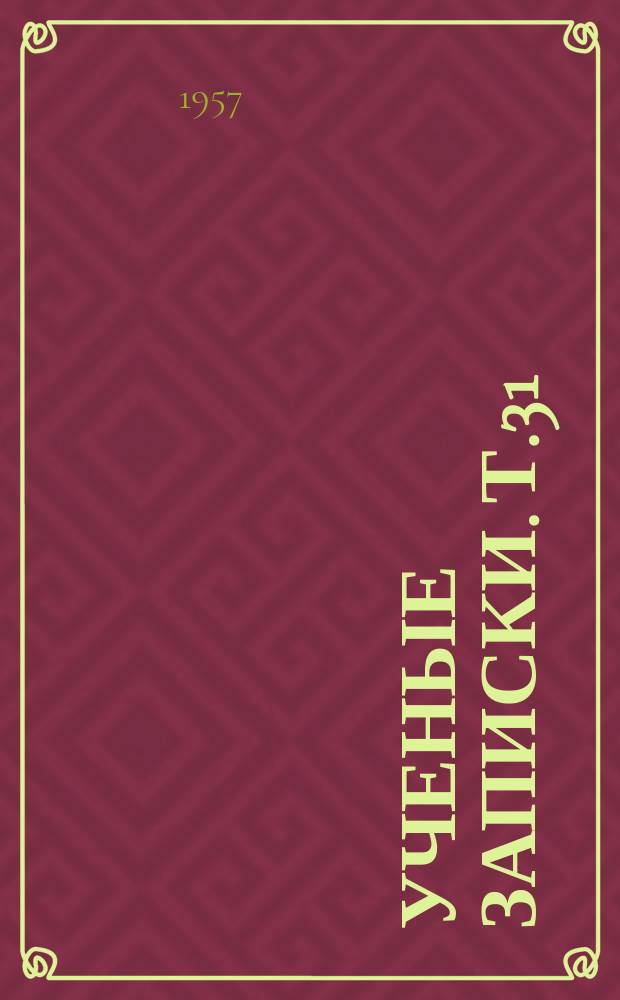 Ученые записки. Т.31 : (Филология)