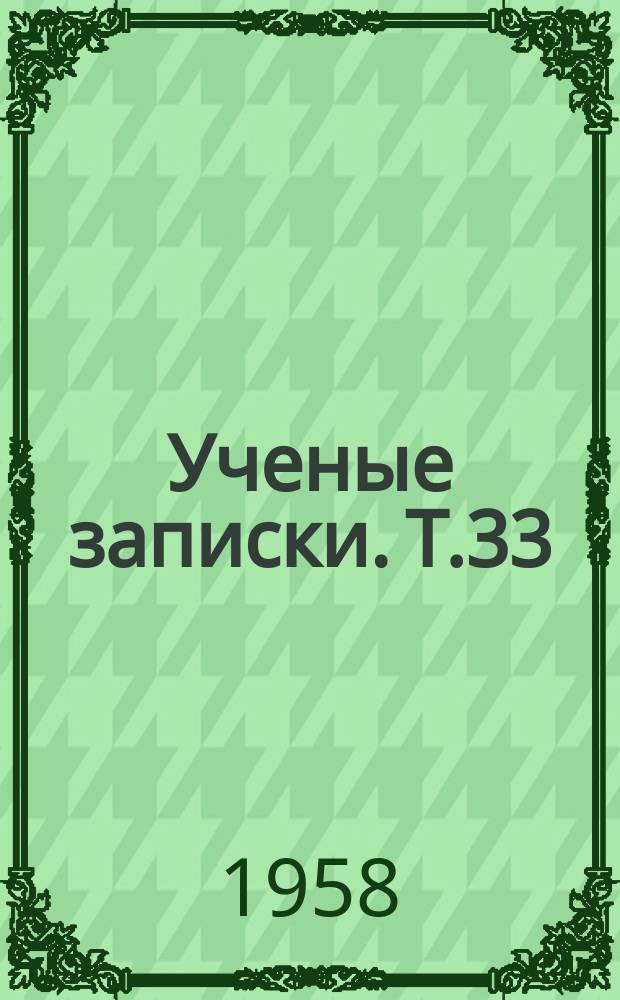 Ученые записки. Т.33 : (Исторический)