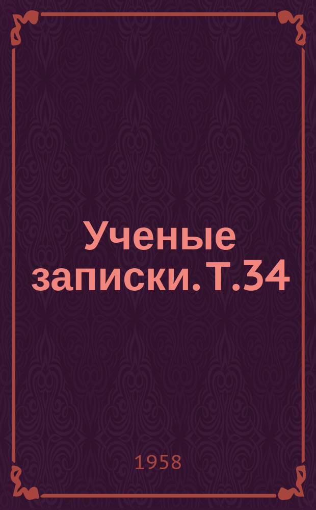 Ученые записки. Т.34 : (Общественные науки)