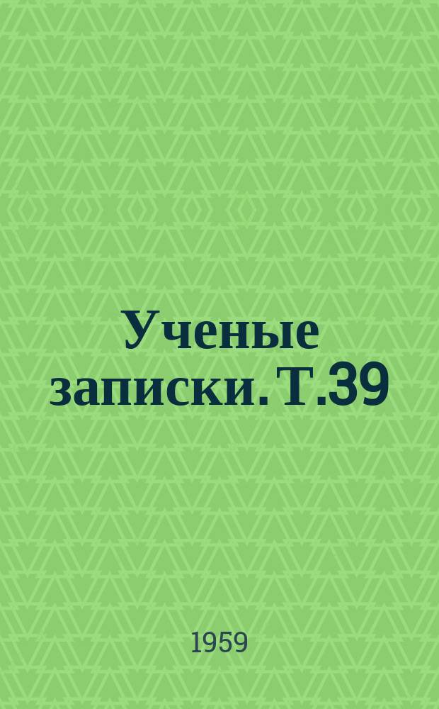 Ученые записки. Т.39 : (Физико-математический)