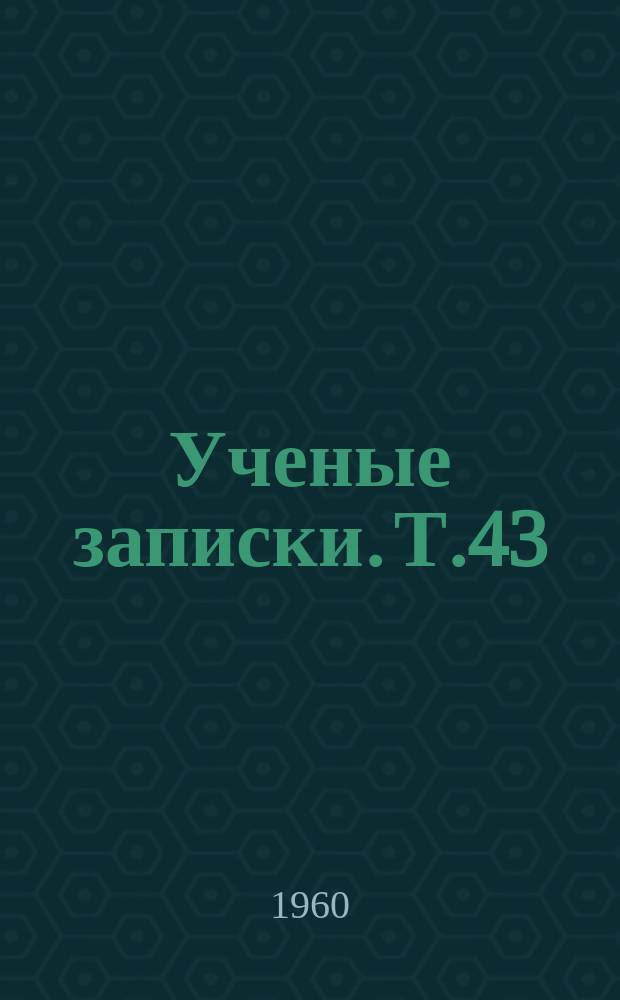 Ученые записки. Т.43 : (Экономический)