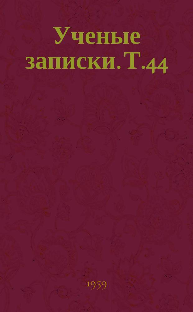 Ученые записки. Т.44 : (Сборник молодых ученых университета)
