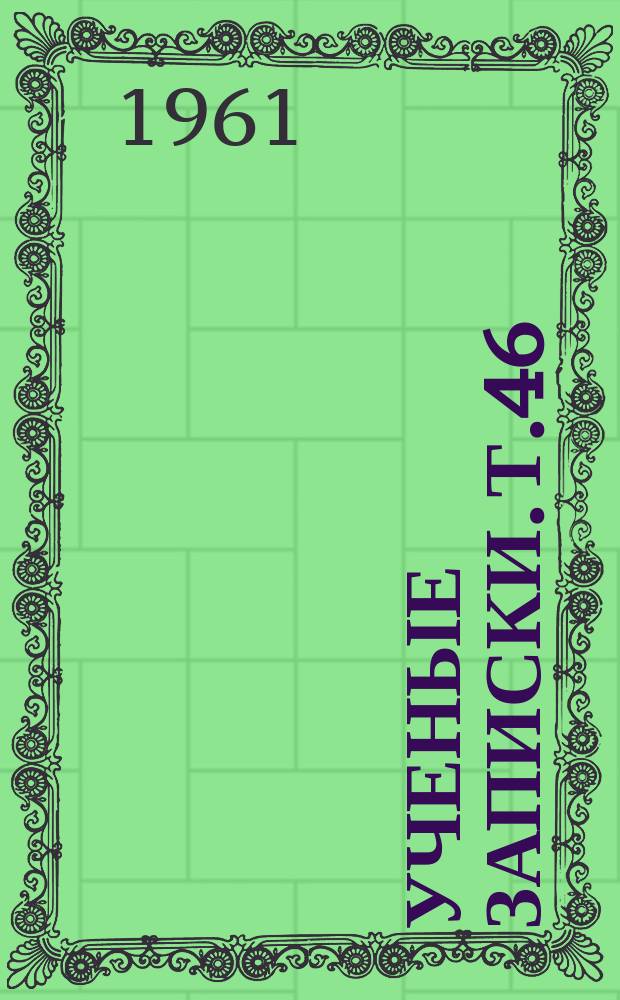 Ученые записки. Т.46 : (Сборник научных работ по иностранным языкам)