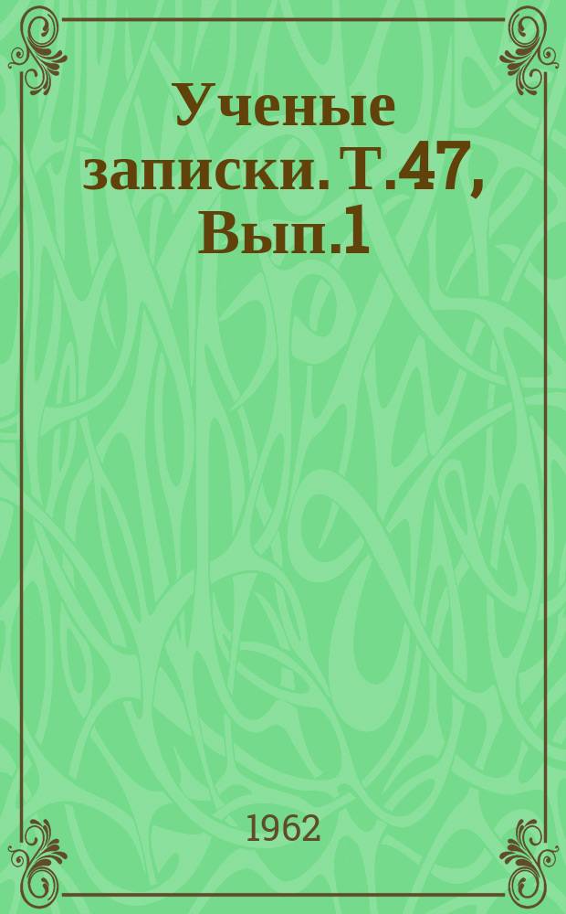Ученые записки. Т.47, Вып.1 : (Филологический)