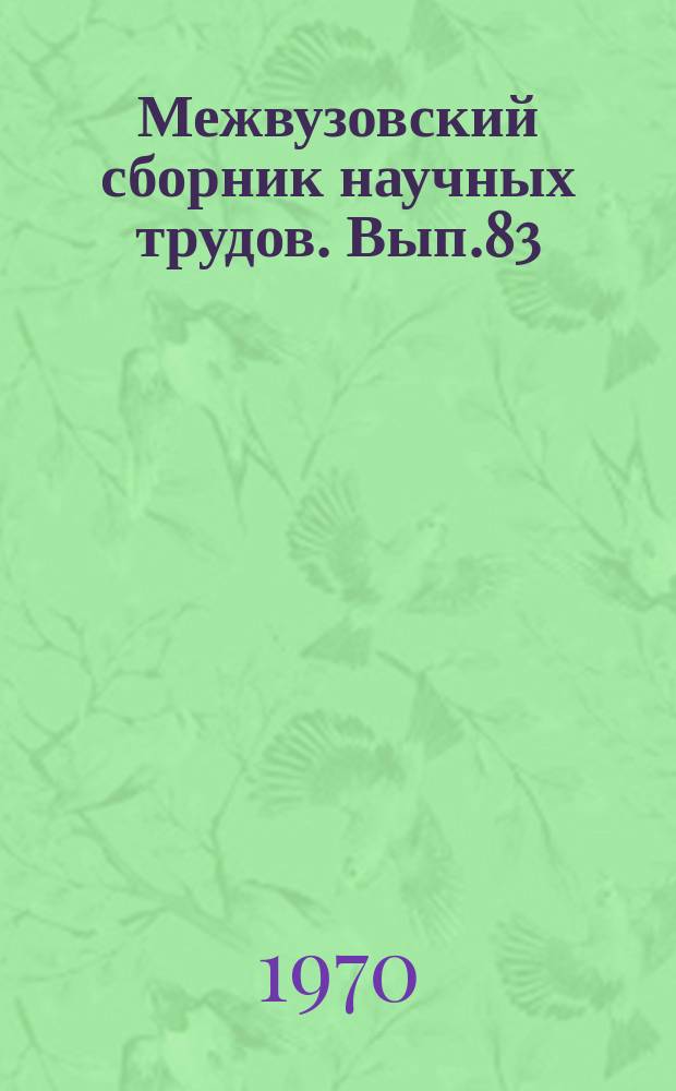 Межвузовский сборник научных трудов. Вып.83 : Вопросы зоологии