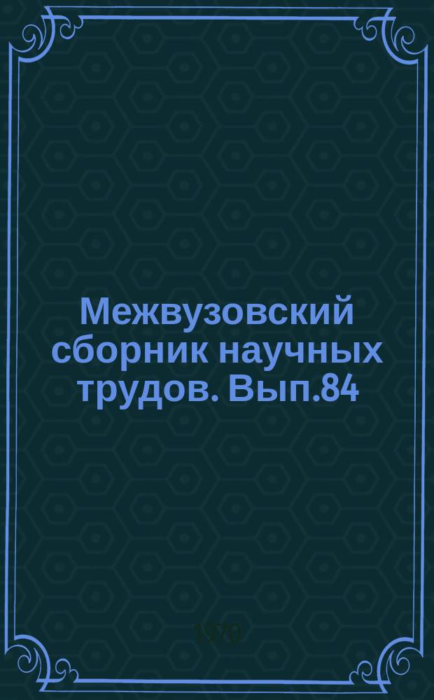 Межвузовский сборник научных трудов. Вып.84 : Вопросы общей биологии