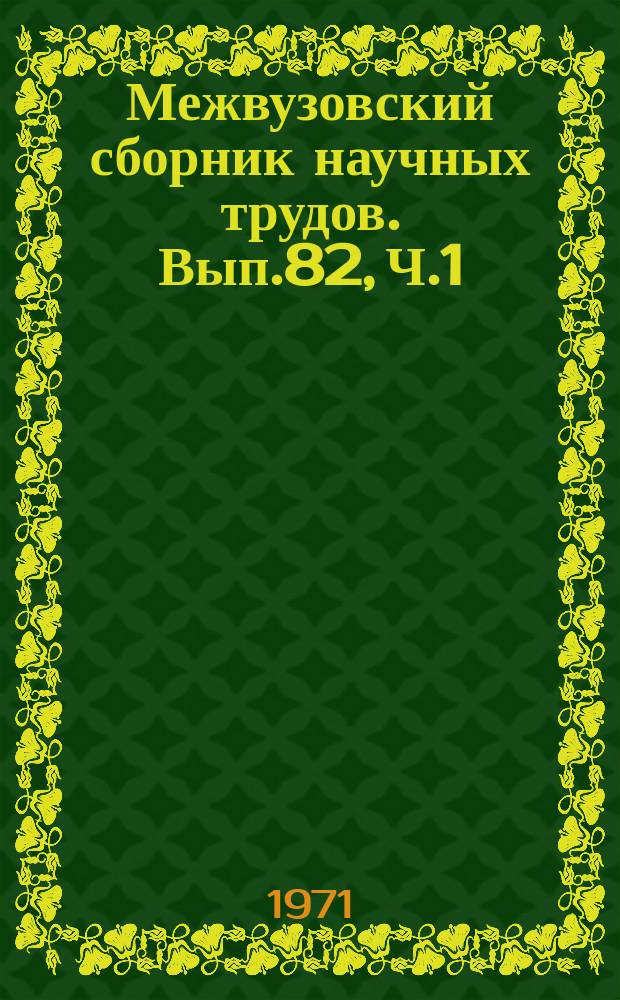 Межвузовский сборник научных трудов. Вып.82, Ч.1 : Вопросы лексикологии и синтаксиса