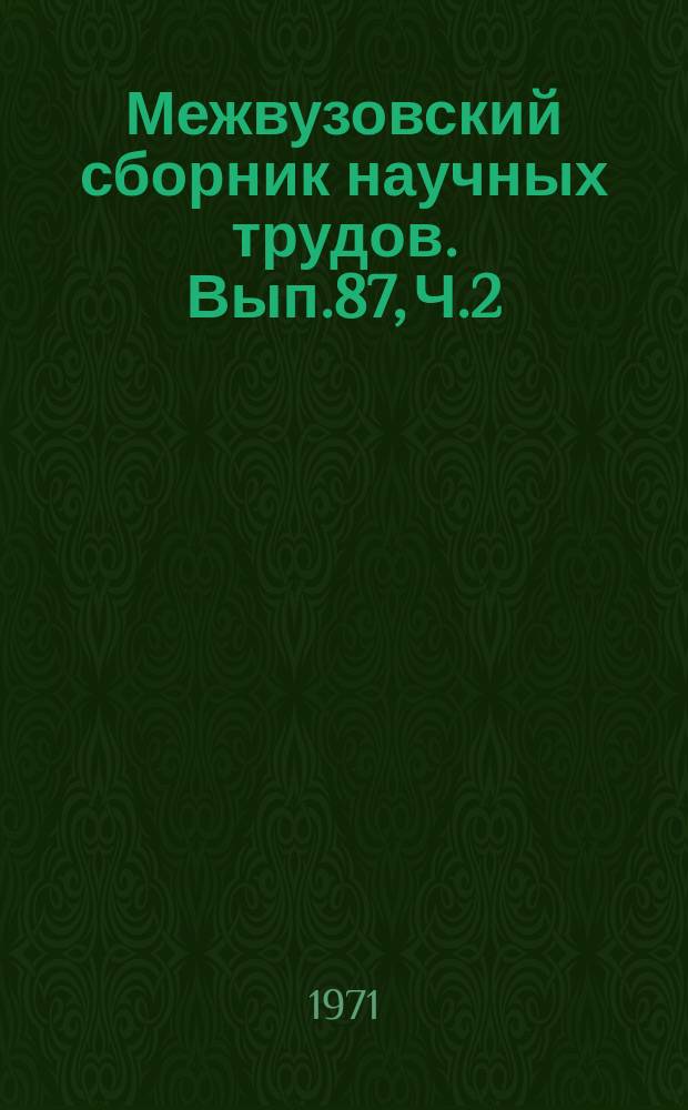 Межвузовский сборник научных трудов. Вып.87, Ч.2 : Материалы для факультативных занятий по математике в средней школе