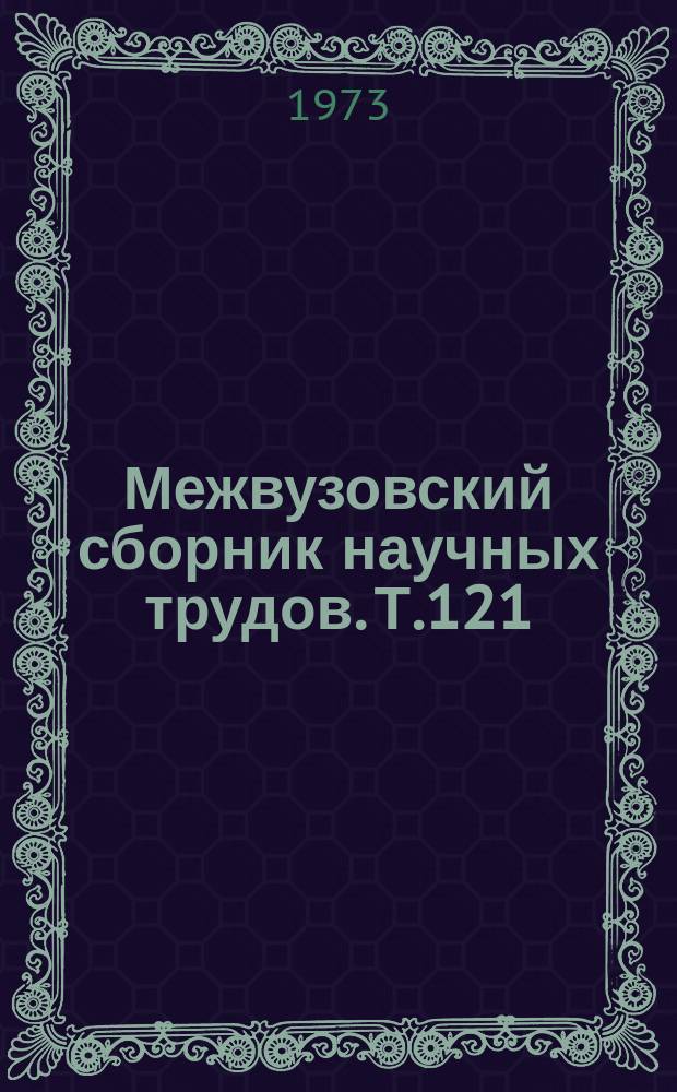 Межвузовский сборник научных трудов. Т.121 : Изучение русского языка в IV-V классах