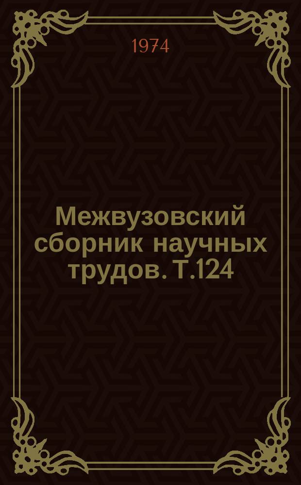 Межвузовский сборник научных трудов. Т.124 : Неорганическая химия и методика ее преподавания