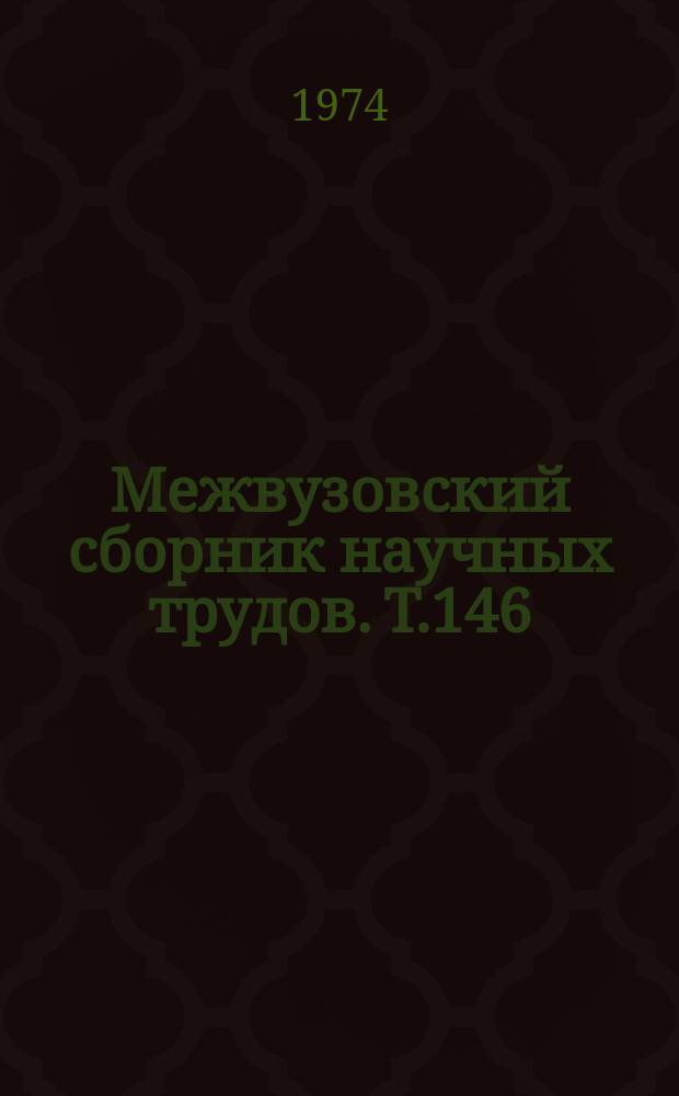 Межвузовский сборник научных трудов. Т.146 : Вопросы обучения и воспитания студентов
